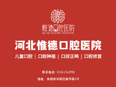 鷹手營子惟德口腔全口種植牙，吃得香、睡得好、身體棒