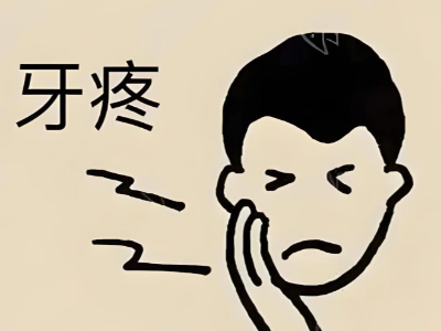 蛀牙疼到睡不著？河北惟德口腔醫(yī)院補(bǔ)牙快速止痛