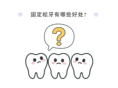 牙齒松動(dòng)只能拔？松牙固定術(shù)來(lái)“救場(chǎng)”！